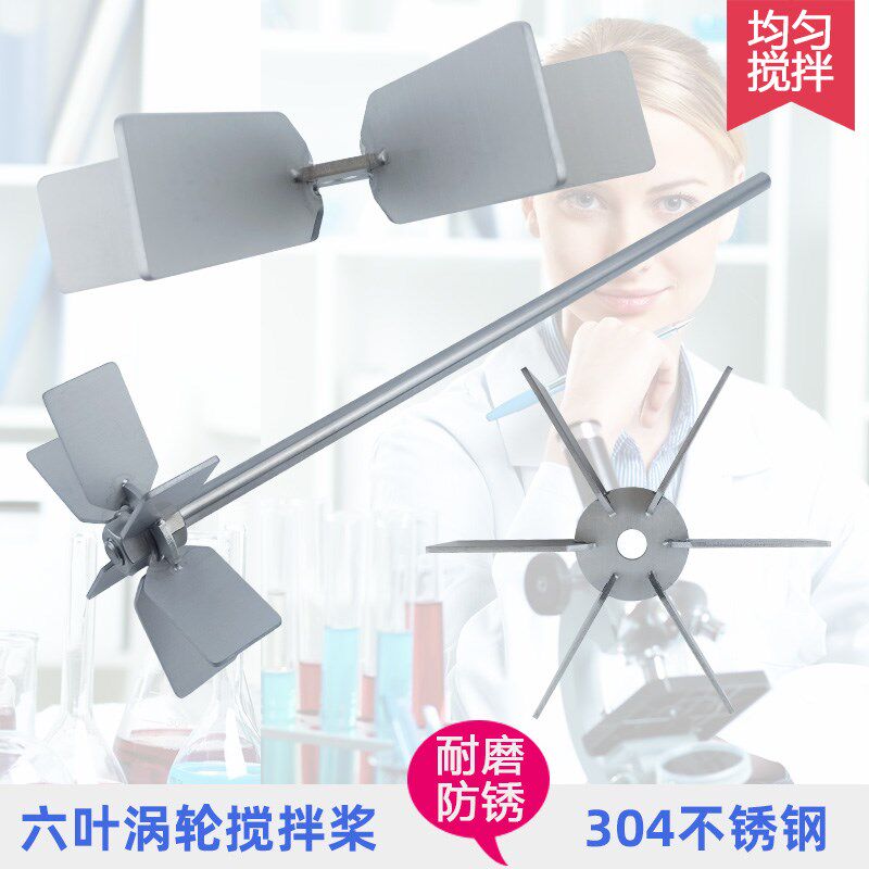 电动搅拌器配件实验室仪器搅拌叶片杆六叶涡轮搅拌桨叶轮