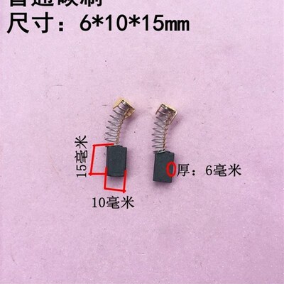 娟湧电动工具配件 0810 0811 0840 0850电镐精品碳刷 103电镐碳刷