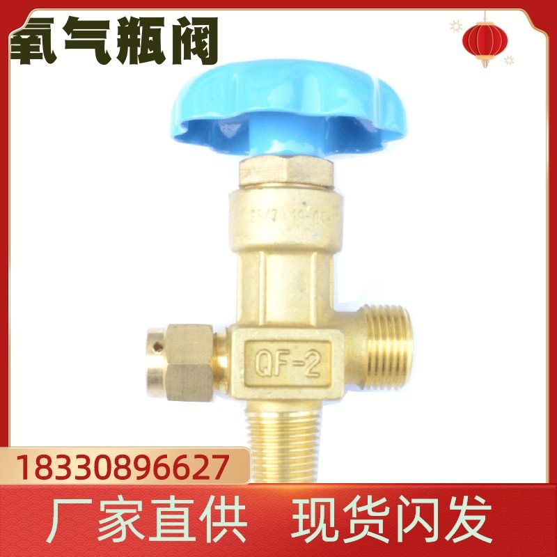 QF-2氧气阀门 4升40L氧气阀 氧气瓶阀门 优质钢瓶瓶头嘴子截止阀