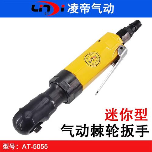台湾凌帝AT-5055迷你型气动棘轮扳手 1/4齿轮风扳 小飞扭力扳手
