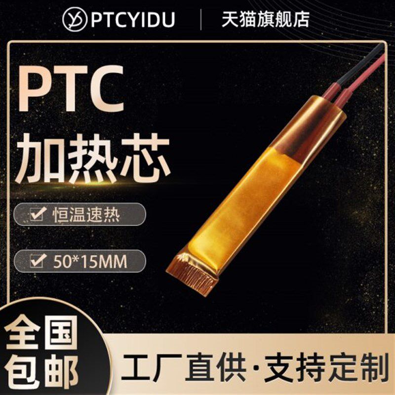 PTCYIDU 10片/12-220V陶瓷PTC恒温薄膜发热片体加热器配件 50*15