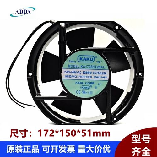 KA1725HA2SAL 220V 0.27A/0.23A KAKU 172*150*51 轴流风机风扇