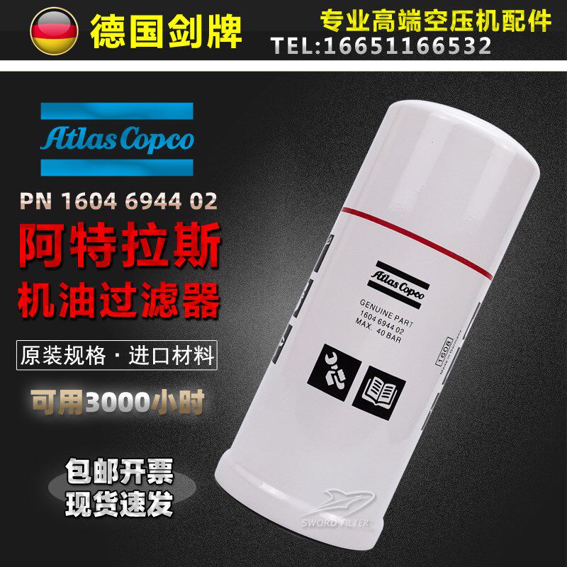 阿特拉斯螺杆空压机保养机油过滤器芯1604694402高压型油滤清器