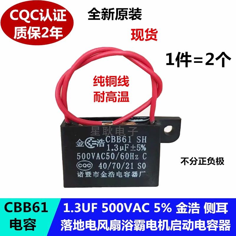 浴霸落地电风扇塔扇吊扇电机启动电容CBB61 1.3UF 500V 通达 侧耳