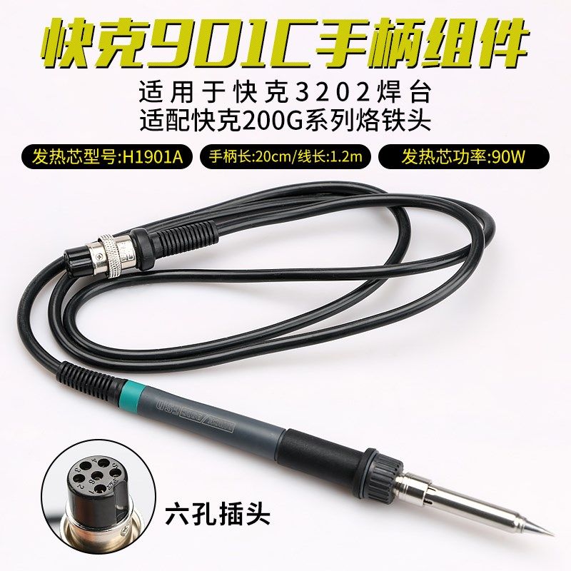 QUICK/快克原装正品901C手柄组件插拔式发热芯QUICK3202无铅焊台