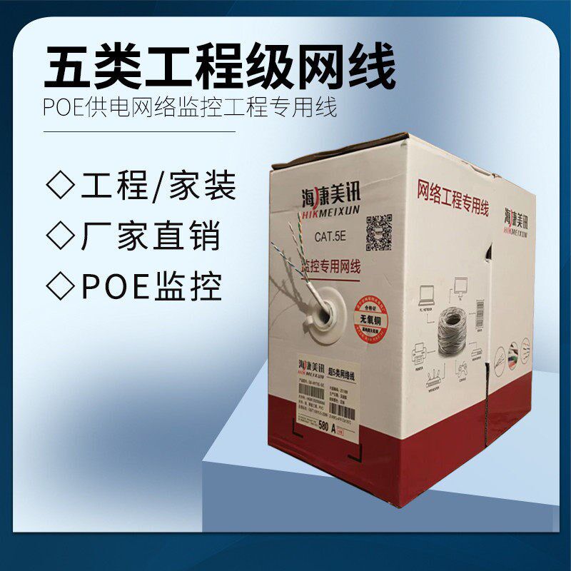 海康美讯超五类8芯无氧铜网路线300米PVC护套线室内双绞线POE供电