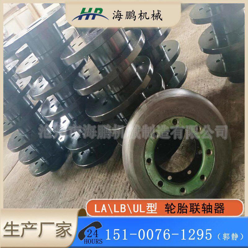 LB/LaA/UL弹性轮胎联轴器 法兰转动轴橡 胶轮胎体 支持定制