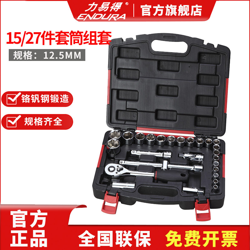 力易得套筒组套15件27件12.5mmE1212 E1213机修汽修随车便携工具