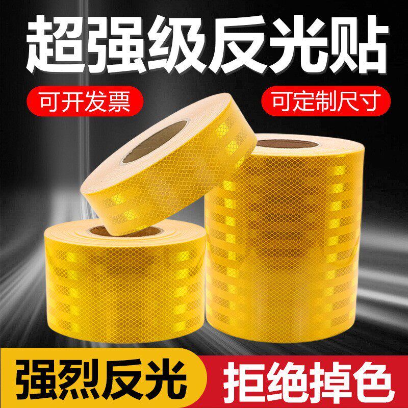 超强级黄色反光贴条交通反光膜警示柱夜间防撞反光条地面警示胶带