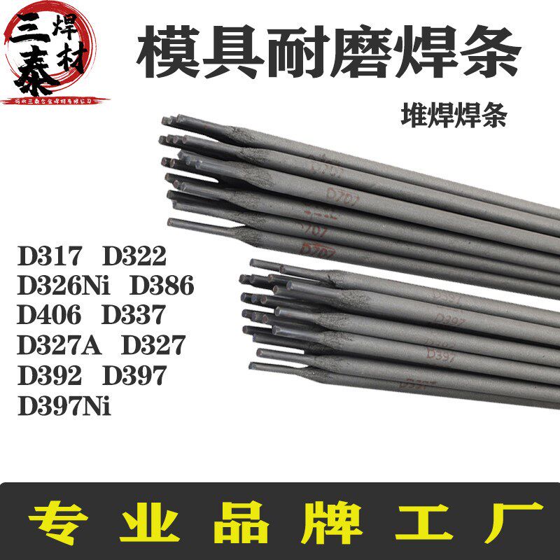 耐磨堆焊焊条D317/326Ni327A/386/406/397冷冲模具刀具热锻模轧辊