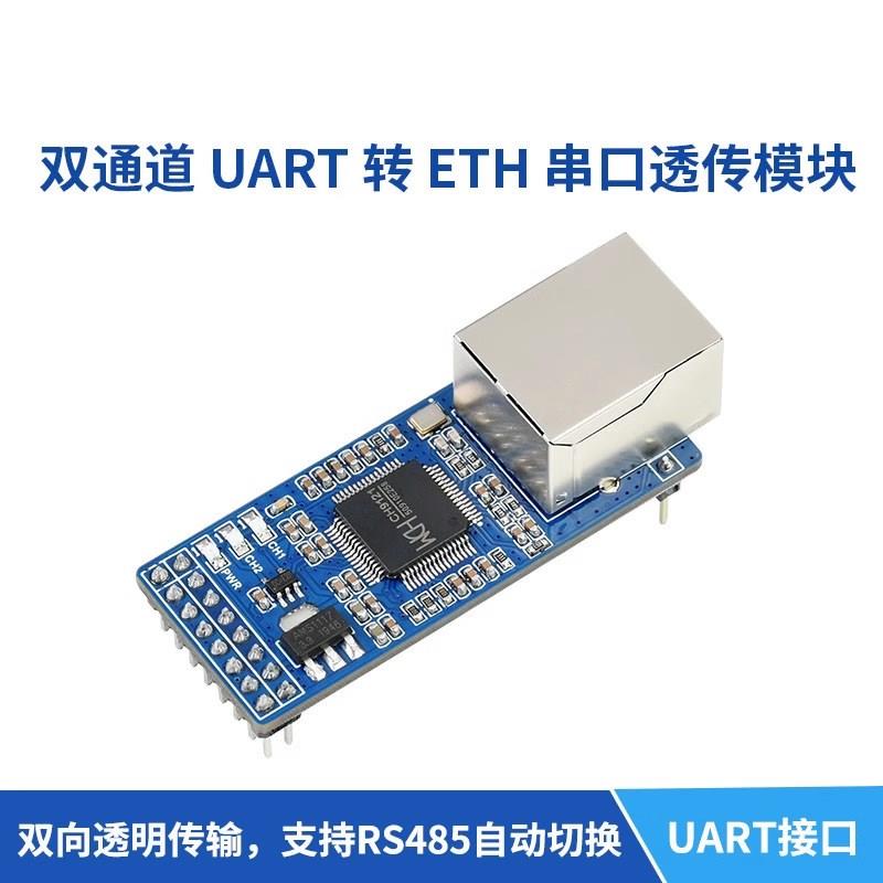 微雪 双通道 UART转以太网 网络串口透传模块双向透明传输 3.3/5V