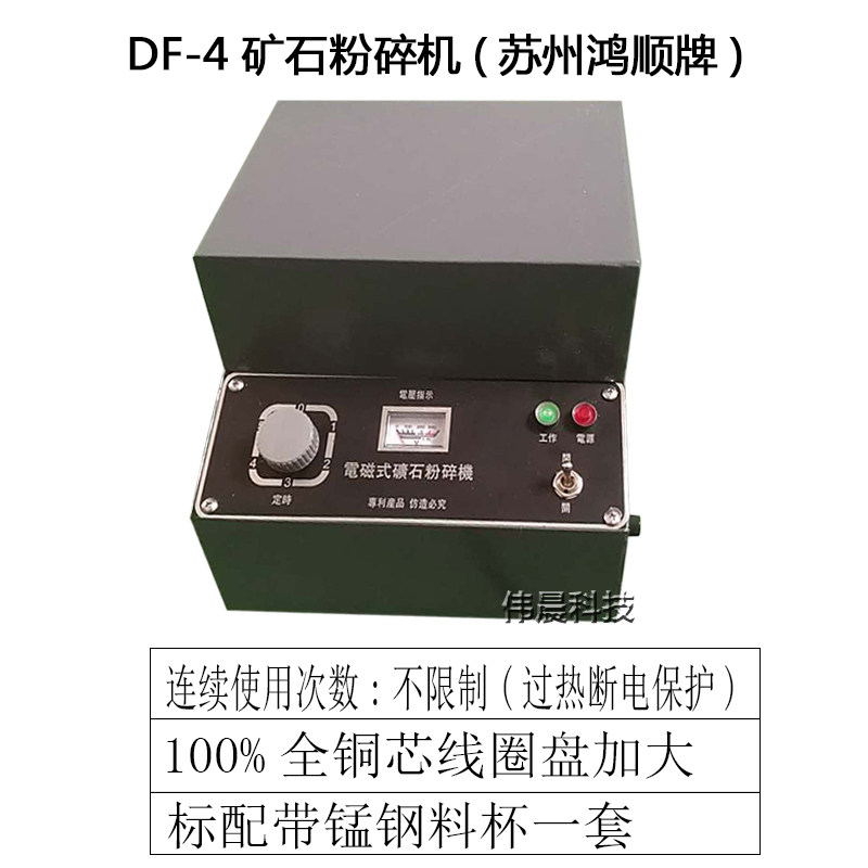 苏州鸿顺DF-4型电磁式矿石制样粉碎机 密封式DF-3电动细磨机 料杯