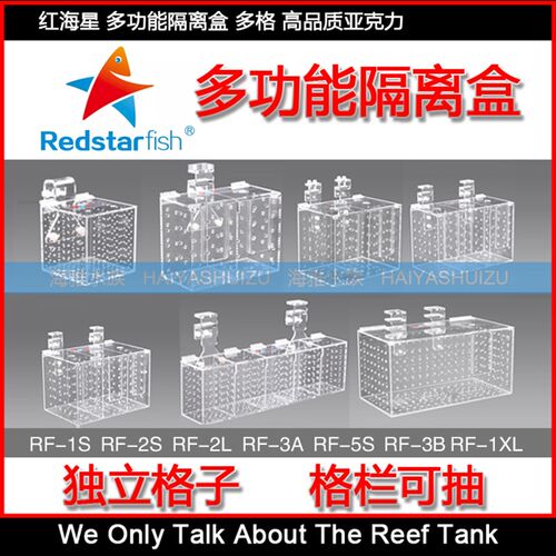 红海星亚克力海缸多功能隔离盒RF1S2S3A带喂食孔高透明亚克力材质
