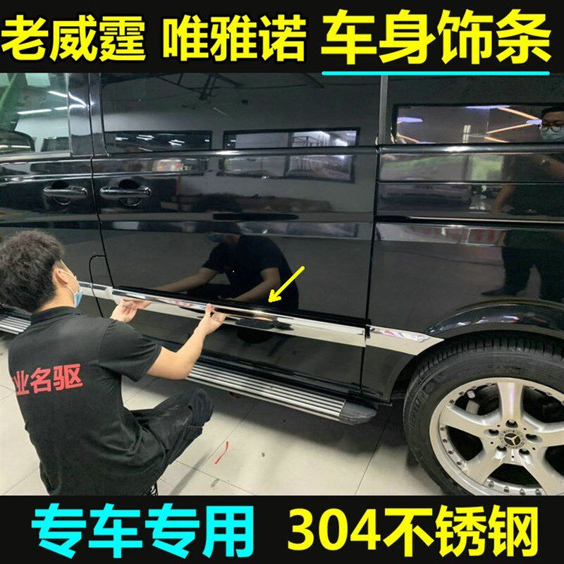 06-15款奔驰威霆车身饰条 唯雅诺车身亮条 门边防撞饰条改装配件