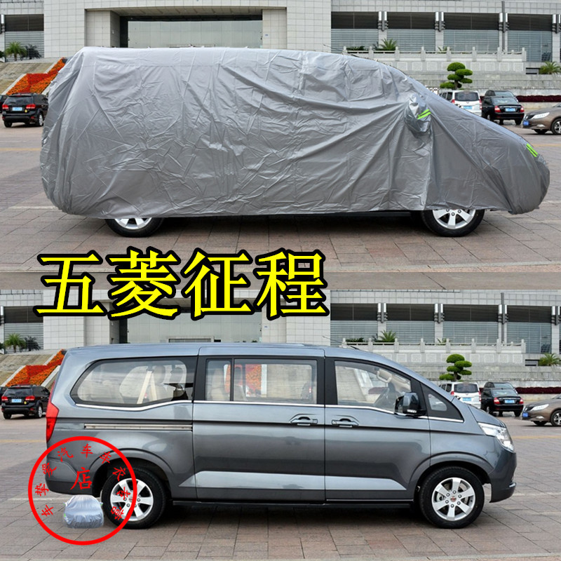 适用于五菱征程车衣防刮擦防尘车套防水遮阳防晒加厚防雨汽车罩子