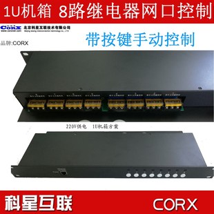 1U机架式网络以太网继电器控制器 8路30A手动按键 网口 220v
