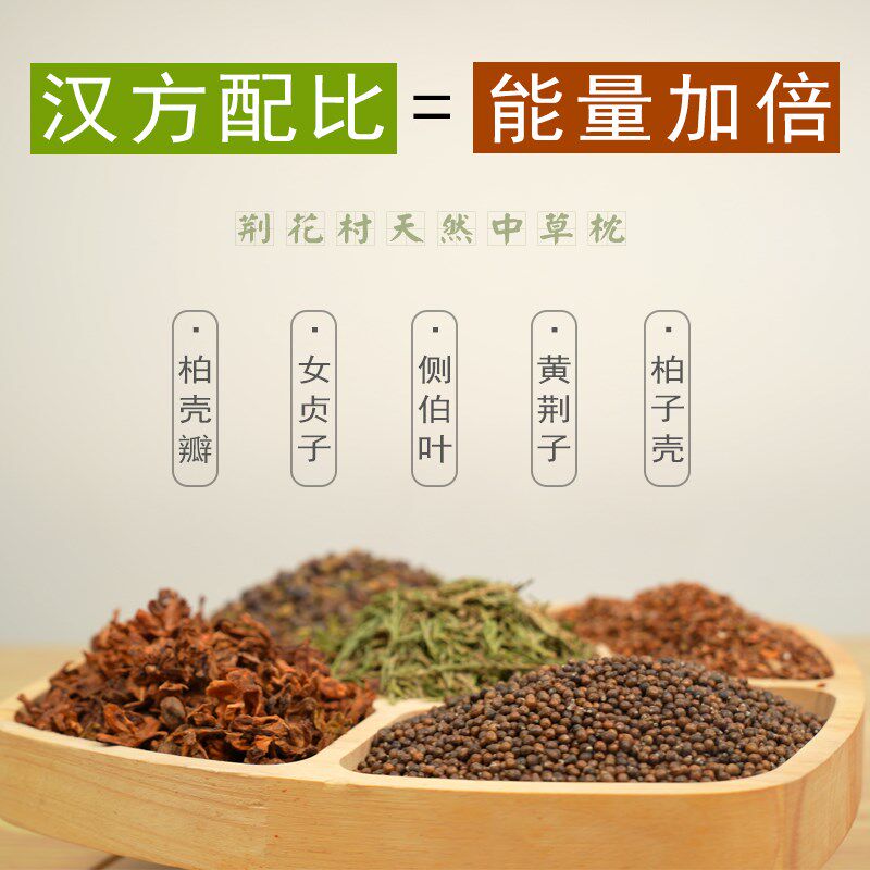 中草汉方黄荆子柏子壳侧伯叶女贞子侧柏壳瓣混合睡眠白发专用枕芯