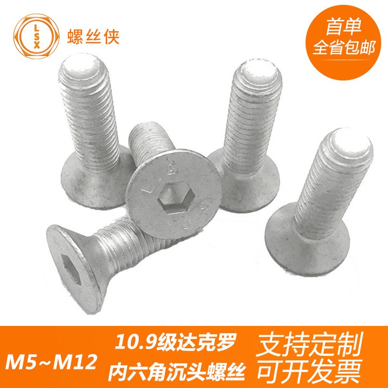 达克罗内六角沉头螺丝10.9级沉杯平杯内六方平头螺栓M5M6~M12促销