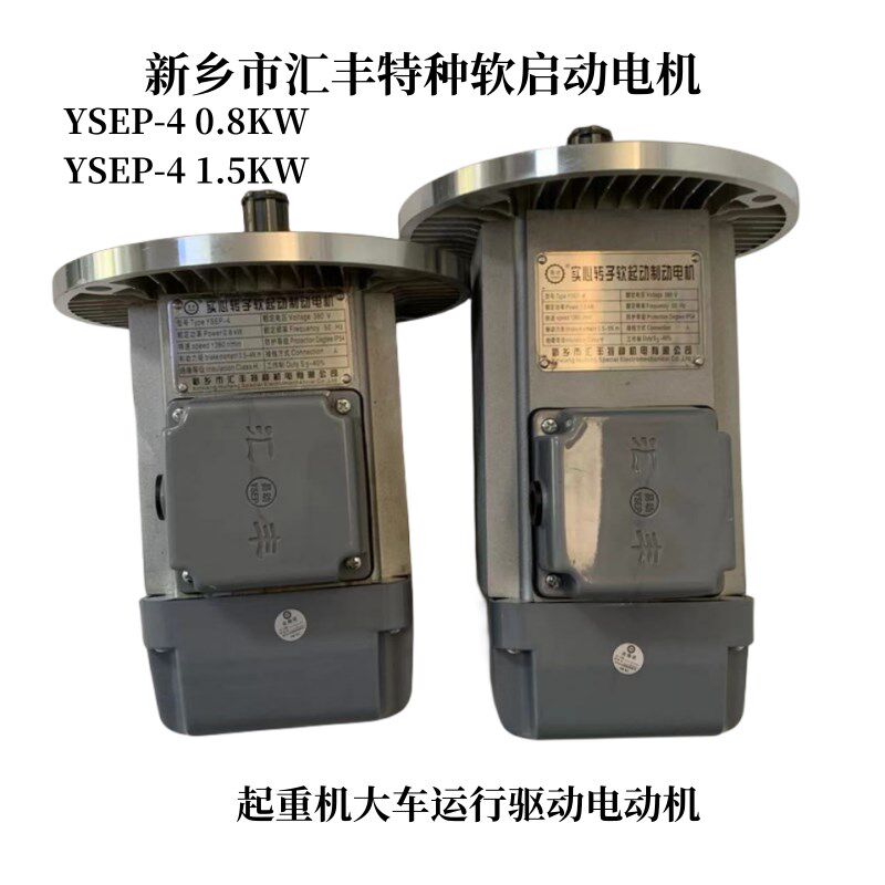 起重机行车大车运行驱动电动机YSEP-4 0.8KW新乡市汇丰软启动电机