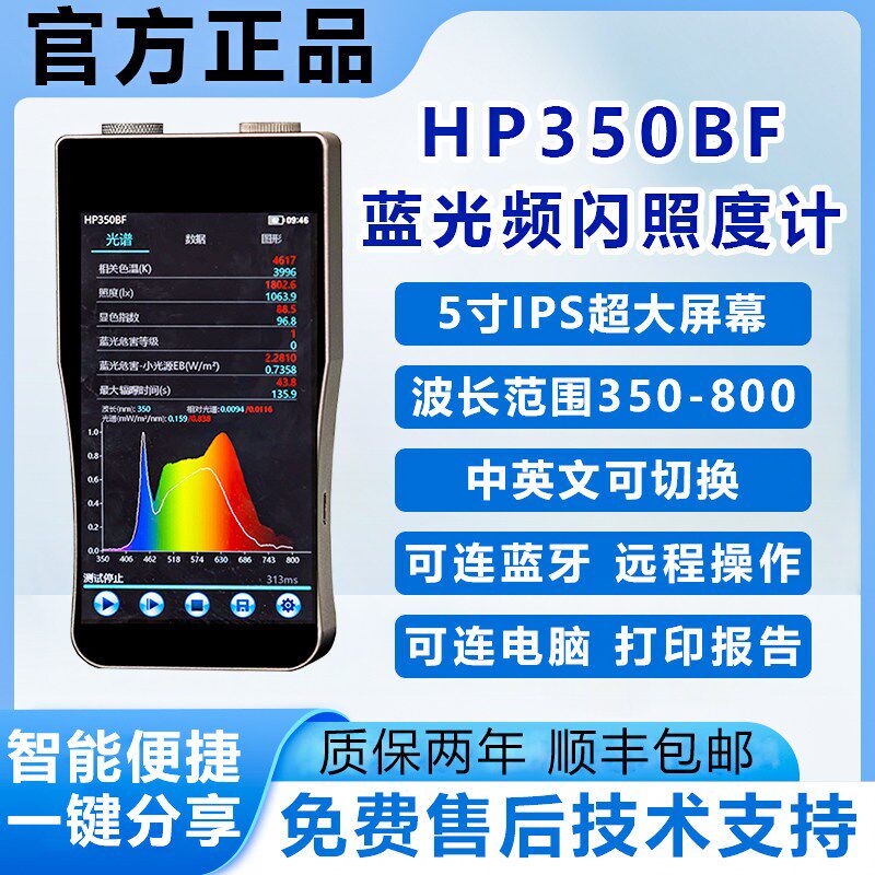 双色云谱HP350BF光谱闪烁测试仪教室灯具频闪检测蓝光照度计