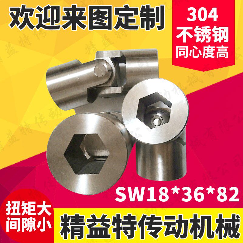 304不锈钢精密十字l六角孔万向节SW18*36*82万向联轴器内六角接头