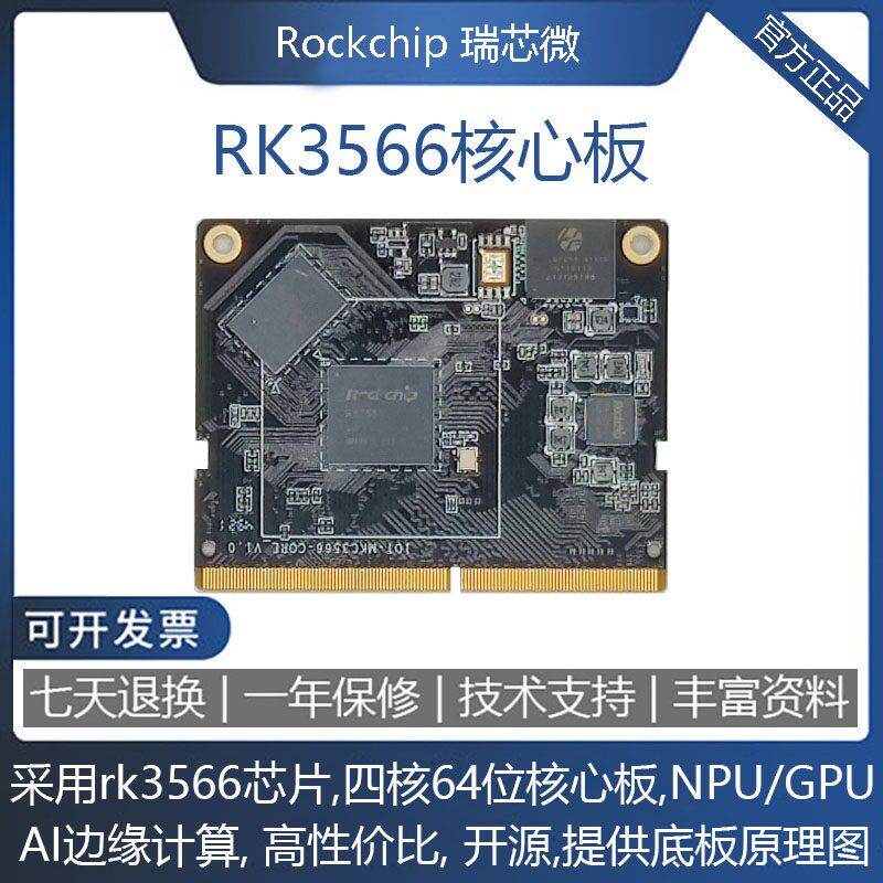 RK3566开 发板核心板四核64位NPU/GPU AI边缘计算替代RK3288R