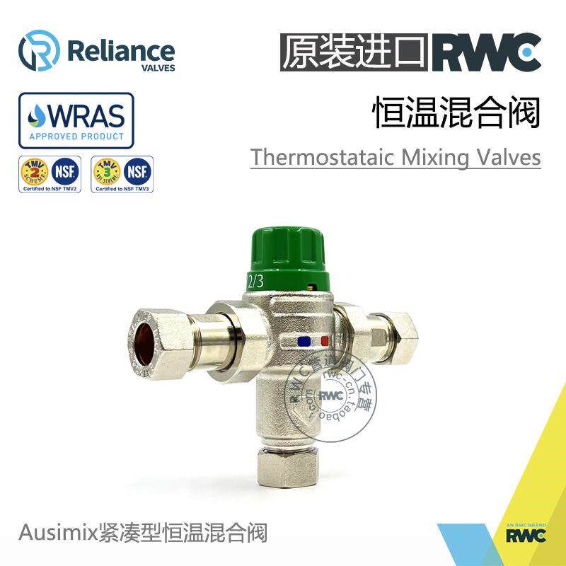 RWC原装进口恒温出水混合阀Ausimix2-in-1恒温阀TMV2/3认证混水阀