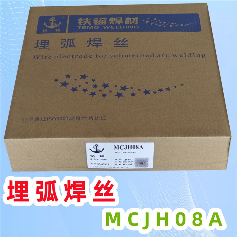 铁锚埋弧焊丝MCJH08A2.5/3.2/4.0mcjh08a焊丝25kg5.0