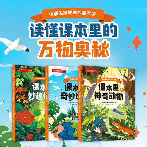 【2026读者嘉年华】【7-12岁】中国国家地理的自然课 课本里的妙趣植物+奇妙地理+神奇动物(套装3册)中国国家地理自然教育中心编著