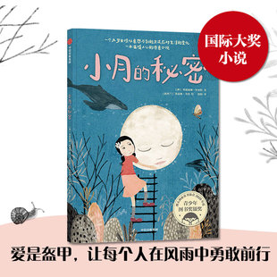 【8-14岁】小月的秘密 埃德温娜怀亚特等著 澳大利亚童书协会青少年图书奖银奖 接纳新同学 二孩家庭适应 理解父母 中信出版