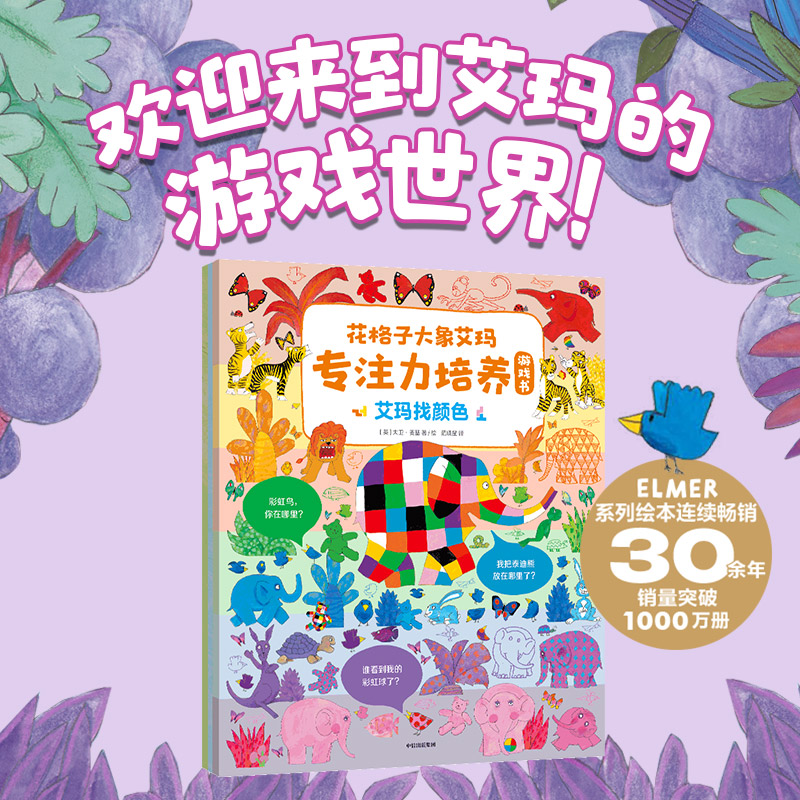 【3-6岁】花格子大象艾玛专注力培养游戏书（全3册） 大卫麦基 著 提升专注力和观察力 认数字学颜色找动物 中信出版社图书