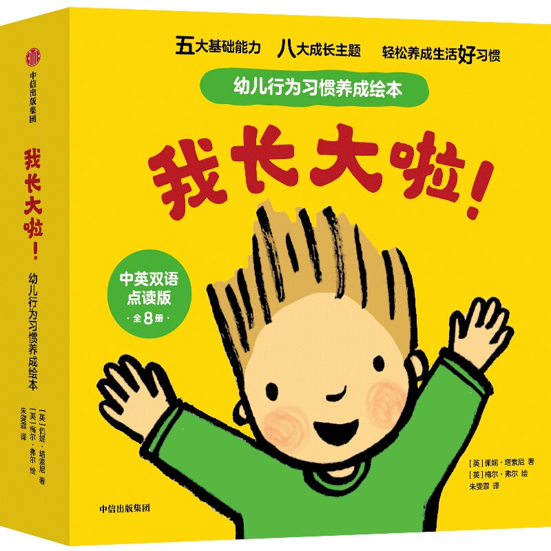 【3-6岁】我长大啦！幼儿行为习惯养成绘本（中英双语点读版）八大成长主题 塑造良好行为习惯 呵护情绪社交发展  中信出版