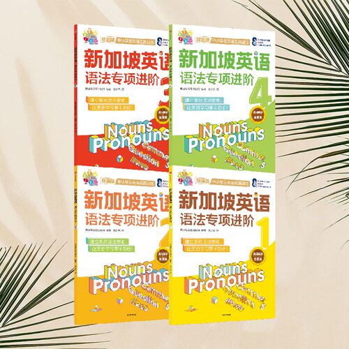 新加坡英语语法专项进阶1-4