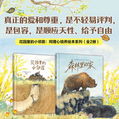 花园里的小邻居：同理心培养绘本