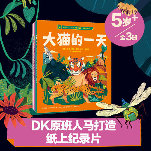 【4-8岁】动物的一天 大猫虫虫和鲨鱼 从早到晚忙什么 泰厄斯D威廉姆斯等著 沉浸式学习动物知识 体验环球科考 中信出版社图书