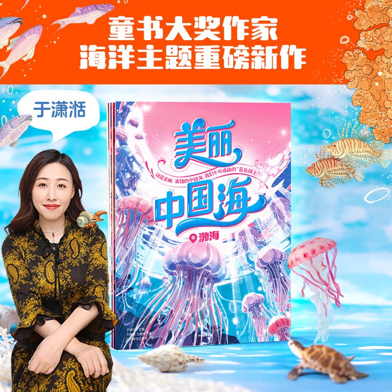 【5-8岁】美丽中国海 全4册 于潇湉主编 中信出版社图书 正版