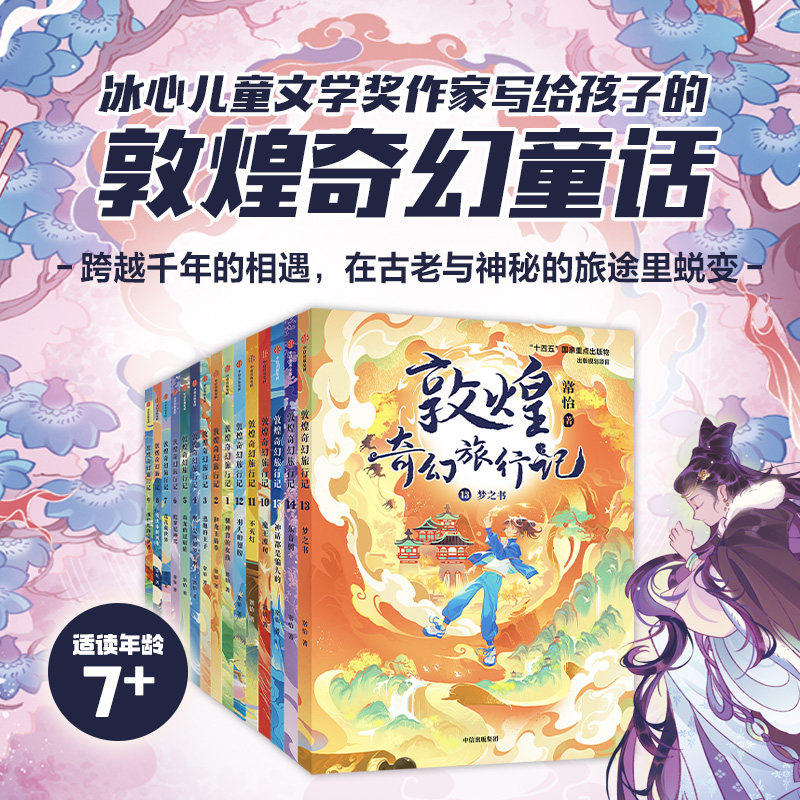 7-14岁 敦煌奇幻旅行记系列1-15册全辑 常怡 十四五国家重点出版物出版规划项目 惊心动魄的探险故事 中信出版社正版图片