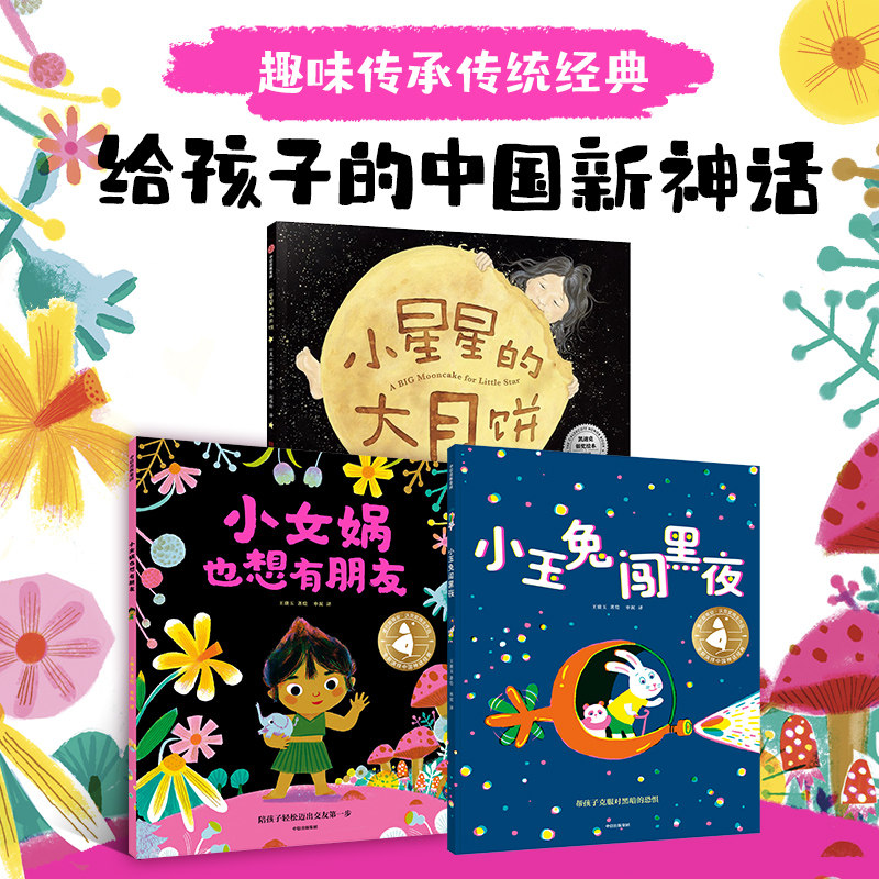 【3-6岁】给孩子的中国新神话绘本3册  小女娲也想有朋友  小玉兔闯黑夜  小星星的大月饼  王赓玉著 中信出版社图书 正版