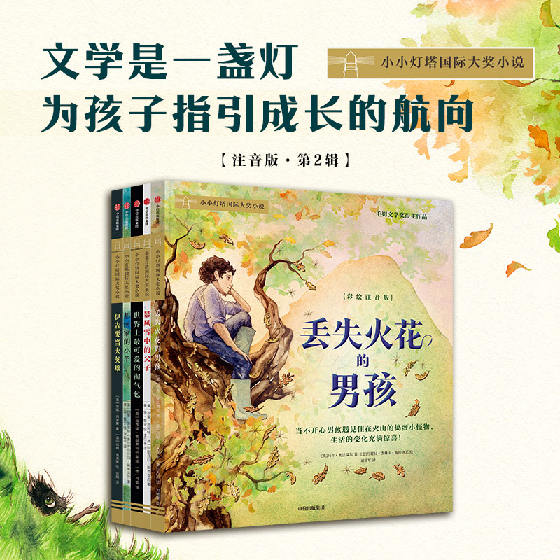 【6-9岁】小小灯塔国际大奖小说第2辑 共5册 想回家的小羊 暴风雪中的父子 世界上最可爱的淘气包 伊吉要当大英雄 丢失火花的男孩