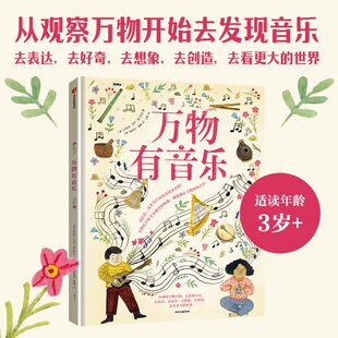 【3-8岁】万物有音乐 安妮特 贝 皮门特尔著 中信出版社图书 正版