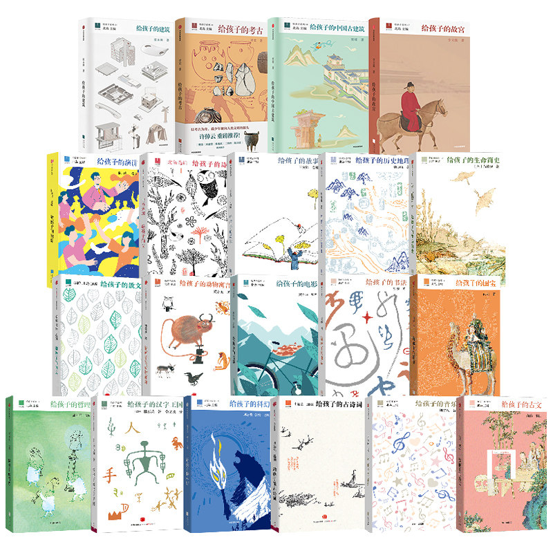 【8岁+】给孩子系列  全系列20册  活字文化 北岛 叶嘉莹 李陀 北岛 黄永玉  瑞典 林西莉 袁行霈 商伟 周国平 陈力川 王安等著