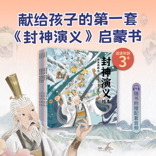 封神演义绘本套装（1-5）狐狸家