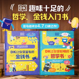 【7岁以上】DK让你变聪明的哲学书 DK让你变富有的金钱书 套装2册  雷切尔 波尔顿 卡尔帕纳 菲茨帕特里克著 中信出版社图书 正版