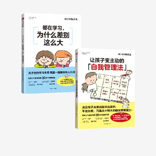 让孩子变主动的自我管理法 都在学习 为什么差别这么大 套装2册  石田胜纪 石田胜纪著 中信出版社图书 正版