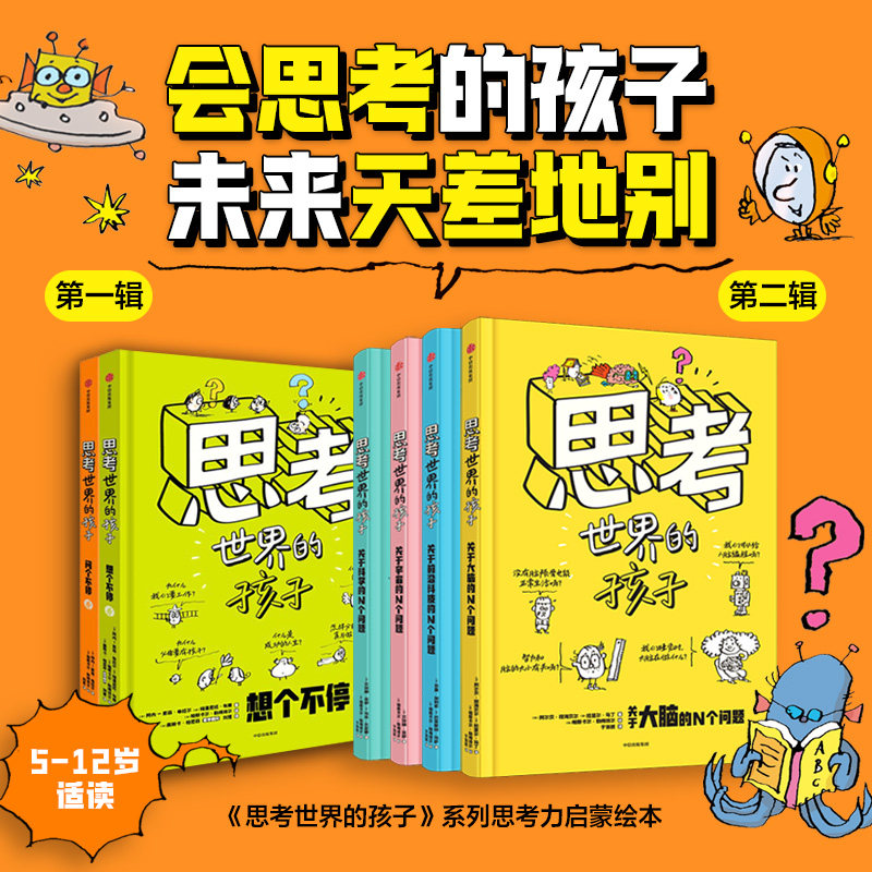 5-12岁 思考世界的孩子系列 会思考的孩子 什么样的未来都不怕 16万家长认可的儿童启蒙绘本 学会独立思考 中信出版社图书