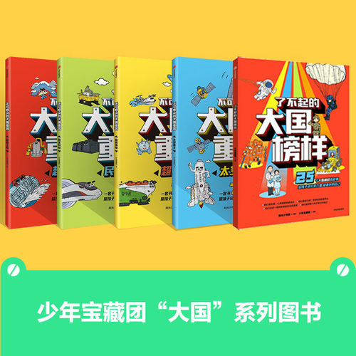 【2026读者嘉年华】【7-14岁】不可思议的大国重器 共5册 民生科技 超能英雄 超级工程 太空勇士 大国榜样少年宝藏团著 中信出版社