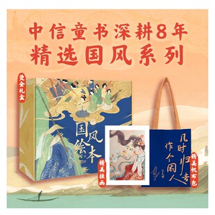 【5岁以上】中信童书国风绘本珍藏礼盒（遇见东坡）叶露盈等著赤壁赋洛神赋琵琶行千里江山图楚辞天生我材兰亭序长恨歌丽人行 中信