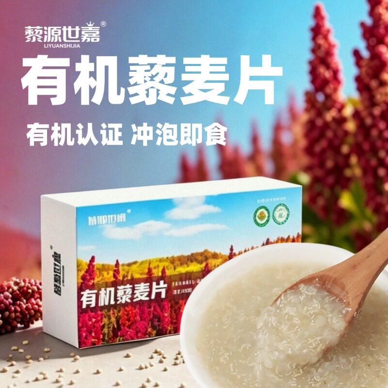 藜源世嘉有机藜麦片冲泡即食
