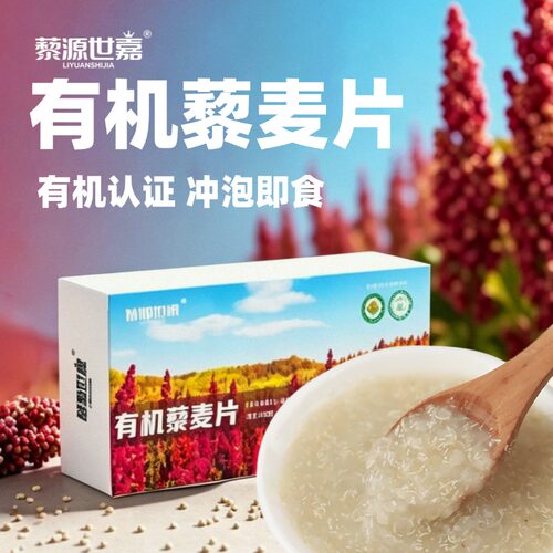 藜源世嘉有机藜麦片冲泡即食