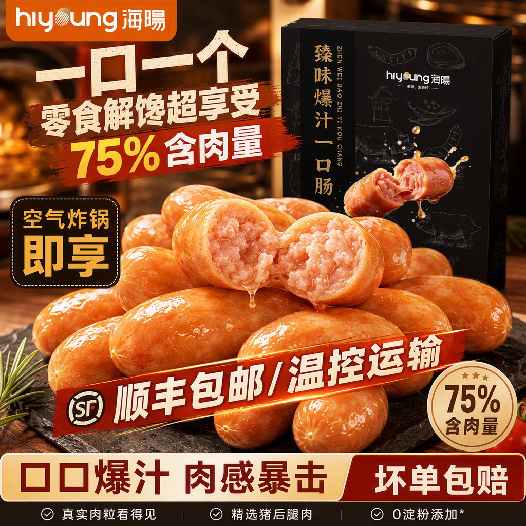 海暘臻味爆汁一口脆皮烤肠
